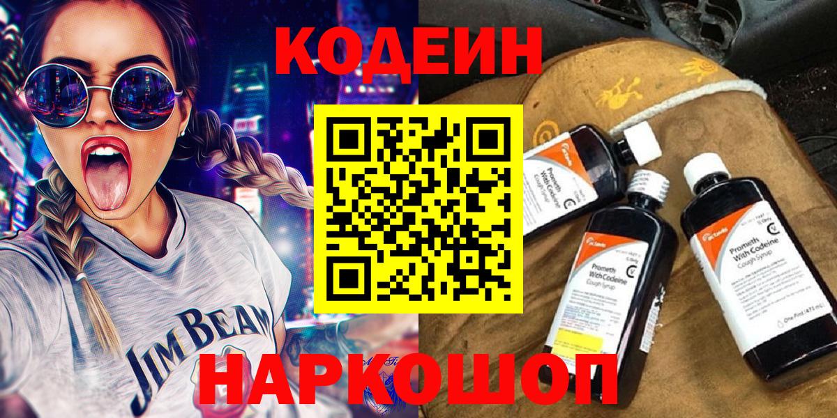 Кодеин напиток Lean (лин)  Вход с VPN  Луховицы 
