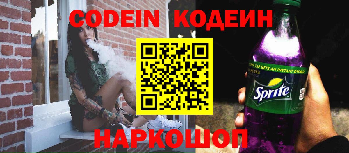 Кодеиновый сироп Lean Purple Drank Луховицы